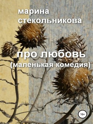 cover image of Про любовь (маленькая комедия)